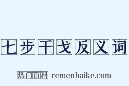 七步干戈反义词是什么意思的图片